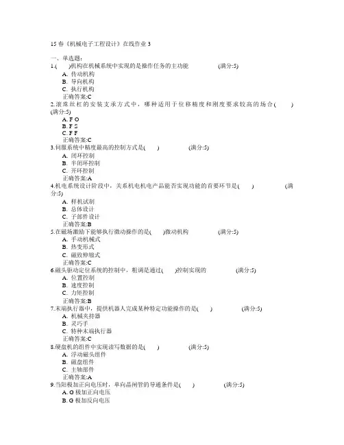 电子科技大学2015年春学期《机械电子工程设计》在线作业3满分答案
