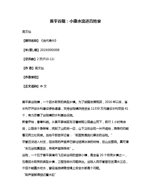 黄平谷陇:小康水流进百姓家