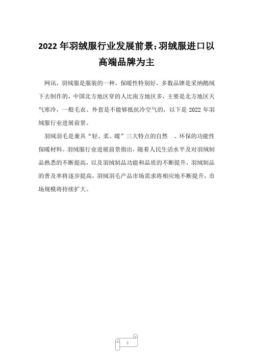 2023年羽绒服行业发展前景：羽绒服进口以高端品牌为主1