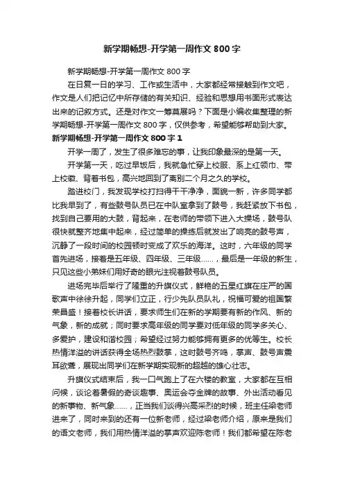新学期畅想-开学第一周作文800字