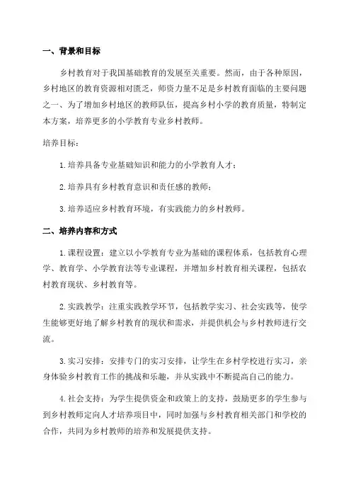 2024年小学教育专业乡村教师定向人才培养方案