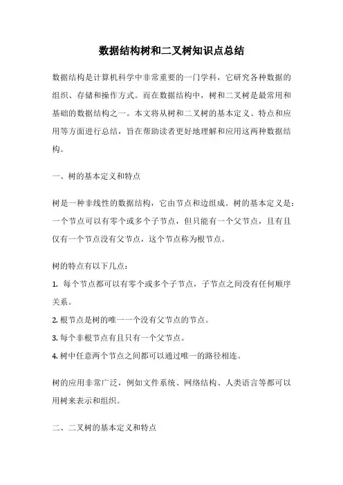 数据结构树和二叉树知识点总结