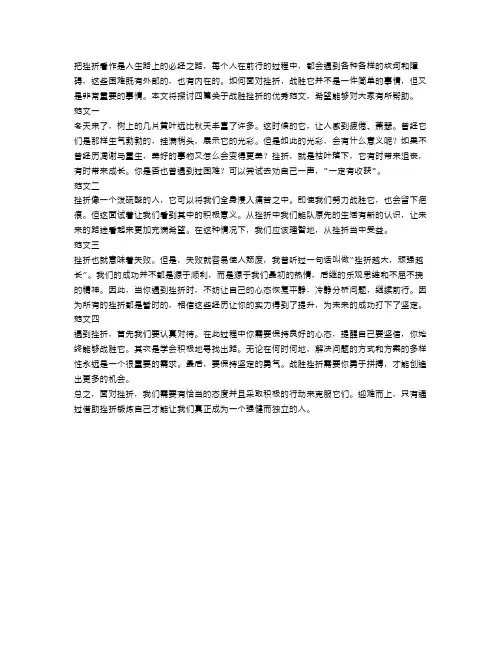 战胜挫折的作文800字优秀范文4篇
