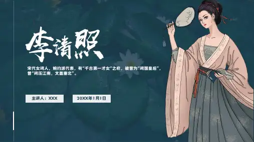 李清照人物介绍知识拓展PPT