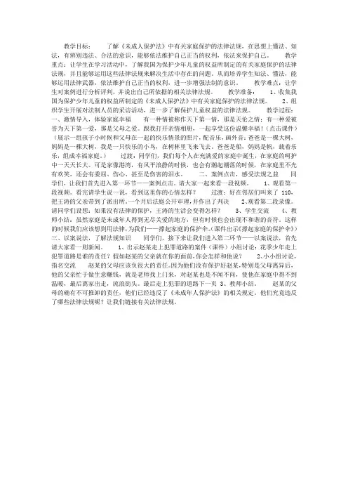 法制教育教案：撑起家庭的保护伞——学习《未成年人保护法》之家庭保护