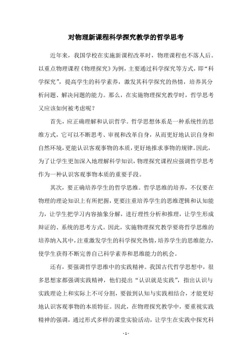 对物理新课程科学探究教学的哲学思考