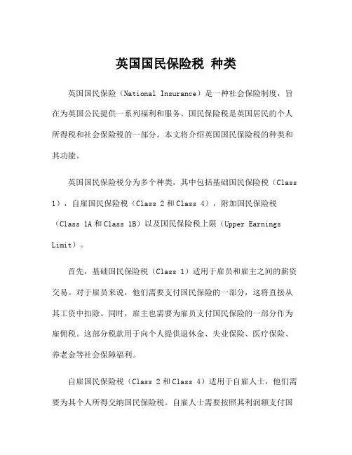 英国国民保险税 种类