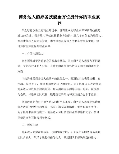 商务达人的必备技能全方位提升你的职业素养