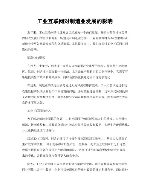 工业互联网对制造业发展的影响