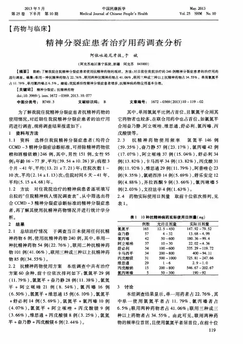 精神分裂症患者治疗用药调查分析