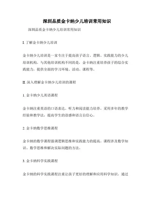深圳品质金卡纳少儿培训常用知识