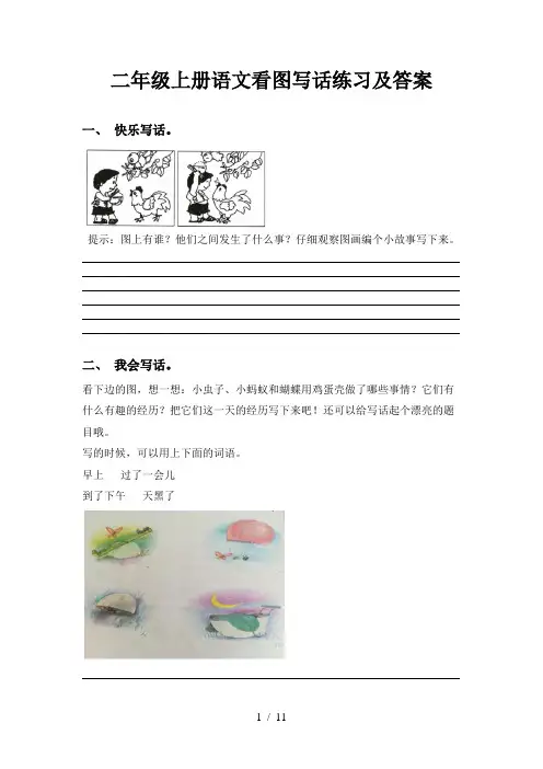 二年级上册语文看图写话练习及答案