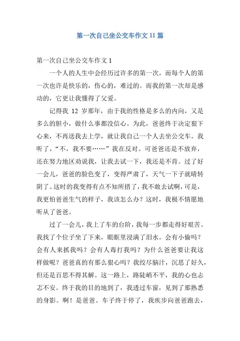 第一次自己坐公交车作文11篇