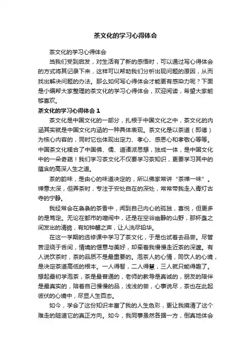 茶文化的学习心得体会