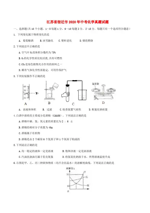 江苏省宿迁市2020年中考化学真题试题(含答案)(1)