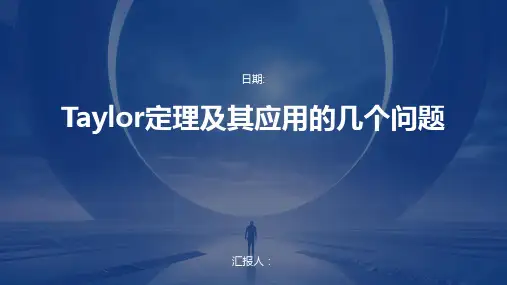 Taylor定理及其应用的几个问题