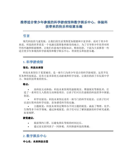 推荐适合青少年参观的科学游戏馆和数字娱乐中心,体验科技带来的快乐和创意乐趣。