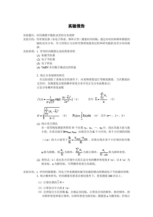 时间测量中随机误差的分布规律