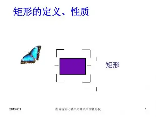 湘教版八下3.3《矩形》ppt课件之一