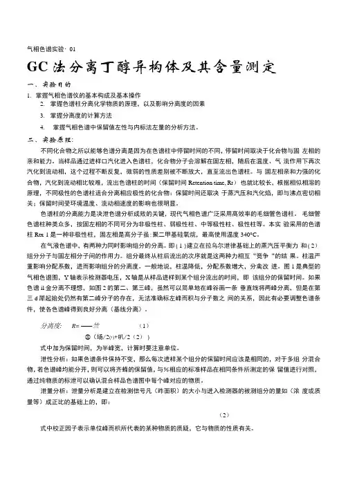 GC法分离丁醇异构体及其含量测定