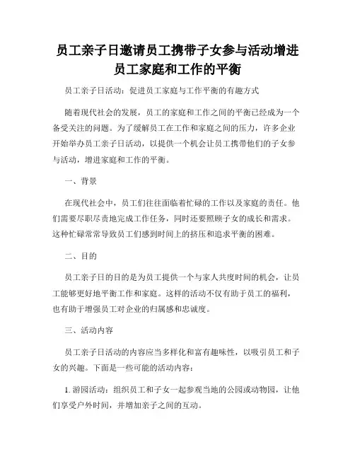 员工亲子日邀请员工携带子女参与活动增进员工家庭和工作的平衡