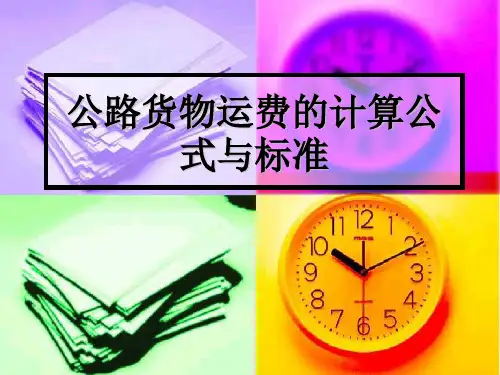 集装箱内陆运输运费的计算