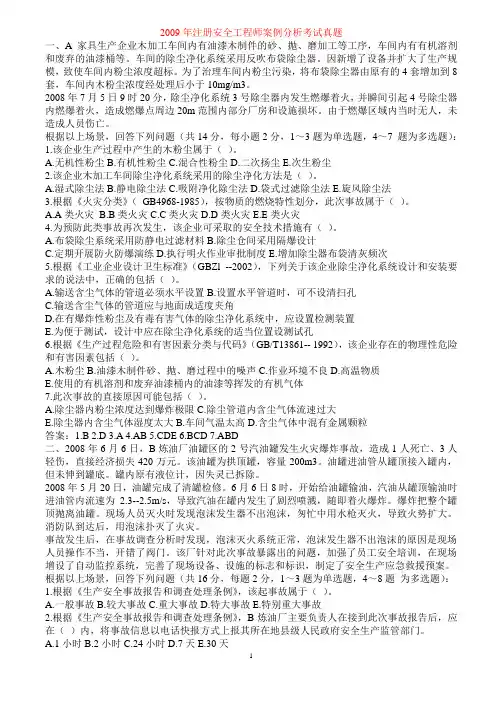 2006-2011年注册安全工程师案例分析考试真题及答案[1]