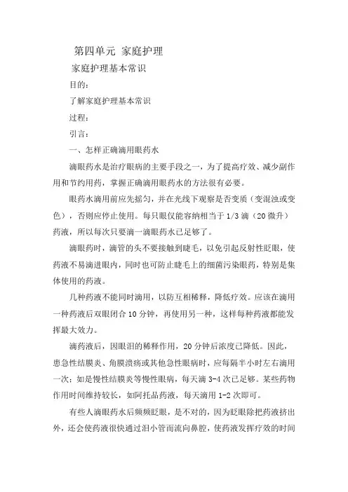 第四单元 家庭护理