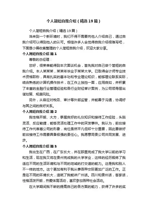 个人简短自我介绍（精选19篇）