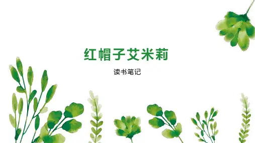 红帽子艾米莉 