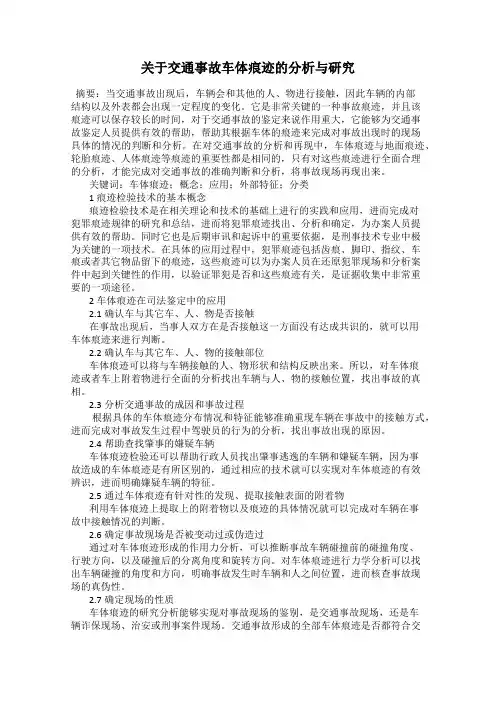 关于交通事故车体痕迹的分析与研究