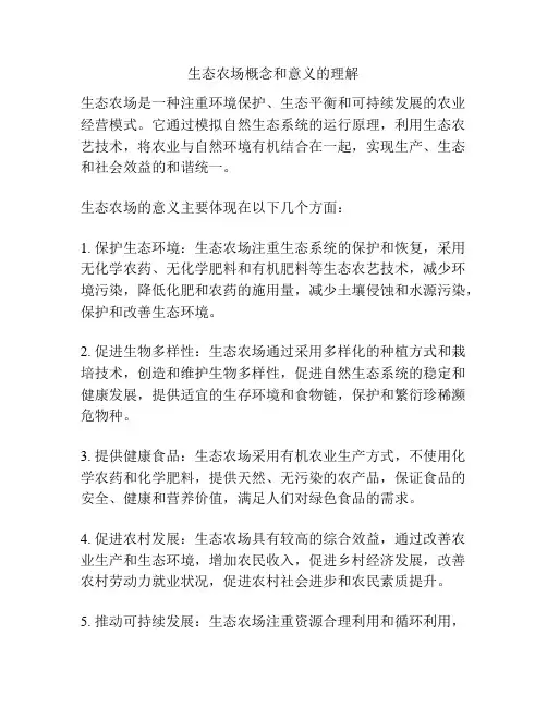 生态农场概念和意义的理解