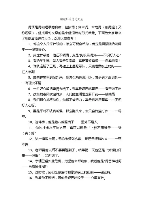 用歇后语造句大全