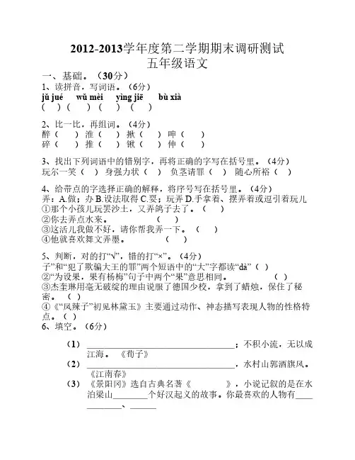 2012-2013学年度第二学期期末调研测试五年级