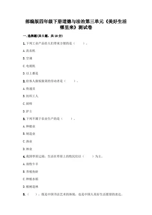 部编版四年级下册道德与法治第三单元《美好生活哪里来》测试卷及答案(历年真题)