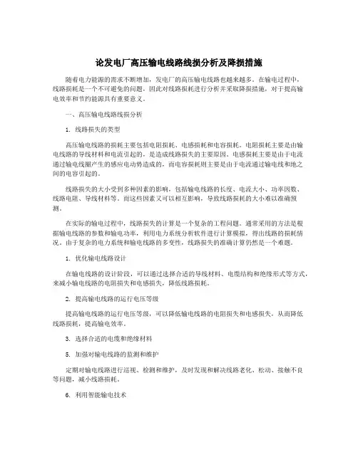 论发电厂高压输电线路线损分析及降损措施