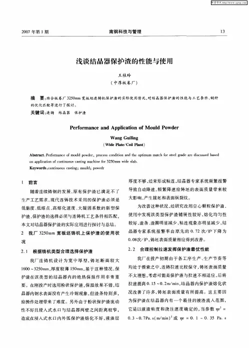 浅谈结晶器保护渣的性能与使用