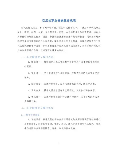 空压机职业健康操作规程