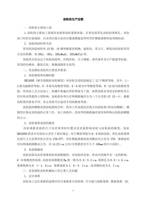齿轮加工工艺过程和分析
