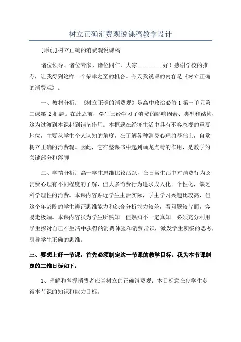 树立正确消费观说课稿教学设计