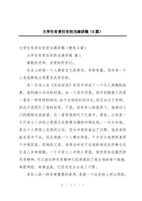 大学生有责任有担当演讲稿(5篇)