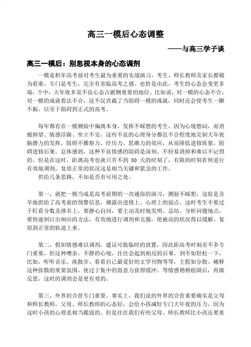 高三一模后心态调整