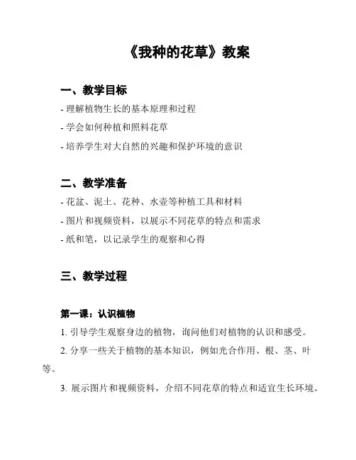 《我种的花草》教案