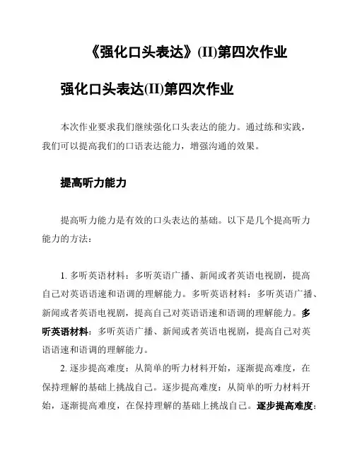 《强化口头表达》(II)第四次作业