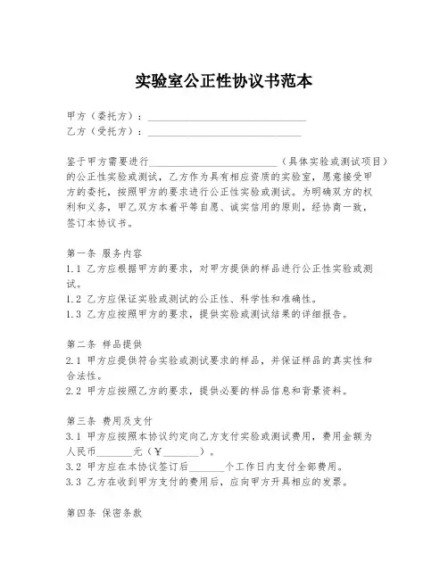 实验室公正性协议书范本