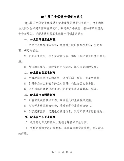 幼儿园卫生保健十项制度范文(二篇)