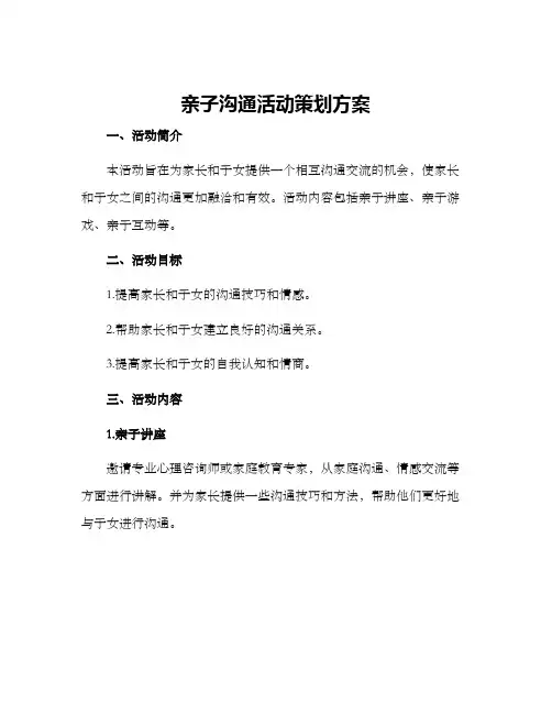 亲子沟通活动策划方案