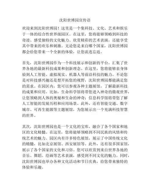 沈阳世博园宣传语