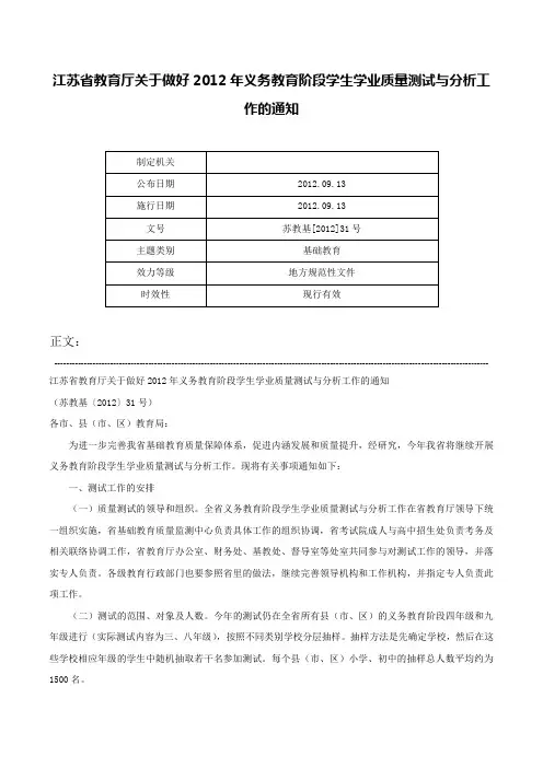江苏省教育厅关于做好2012年义务教育阶段学生学业质量测试与分析工作的通知-苏教基[2012]31号
