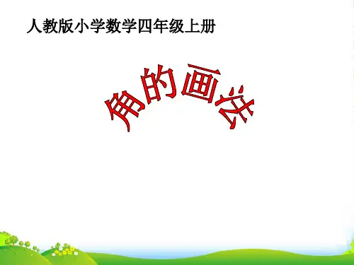 人教版数学四年级上册《画角》优质课件